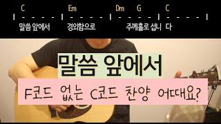 말씀앞에서 쉬운기타코드 C코드 (F코드 없음주의)