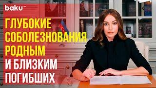 Мехрибан Алиева выразила соболезнования семьям погибших в авиакатастрофе в Актау