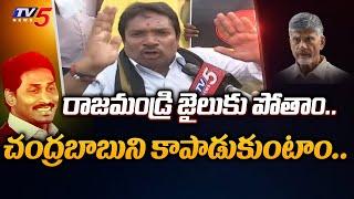 TDP Gonuguntla Koteswara Rao SHOCKING Comments on Chandrababu Security in Rajahmundry Jail |TV5 News