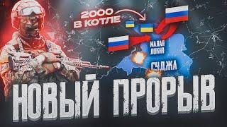 НОВЫЙ ПРОРЫВ АРМИИ РОССИИ ️ 5 СЁЛ ЗА ДЕНЬ В КУРСКОЙ ОБЛАСТИ   ВОЕННАЯ СВОДКА ПО КАРТЕ ЗА НЕДЕЛЮ