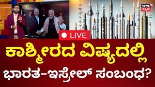 LIVE | Iran Attack On Israel | ಭಾರತ ಮತ್ತು ಇಸ್ರೇಲ್ ಸಂಬಂಧ ಎಂಥದ್ದು?| Iran Israel | Netanyahu | N18G