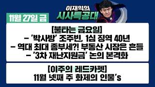 [시사특공대]11/27(금)코로나 확진자 이틀 연속 500명대/'박사방' 조주빈, 1심 징역 40년/역대 최대 '종부세'?! /'3차 재난지원금' 논의 본격화[이재익의 시사특공대]
