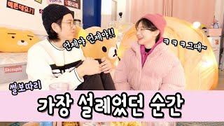 서로에게 가장 설레었던 순간은 언제였을까?! (썰보따리 대방출) [소근커플 S.K.Couple]