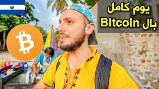 سافرت دولة عملتها الرسمية Bitcoin !! تحدي الحياة بالعملات الرقمية 