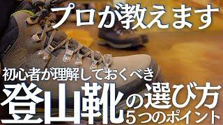 登山初心者が知っておくべき登山靴の選び方、５つのポイント ヘタレ夫婦登山ギア Vol.10