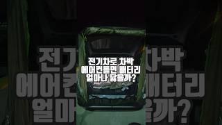 전기차로 차박하면서 에어컨틀면 배터리는 얼마나 닳을까? [ How much electric car camping air conditioner can be used ] #shorts