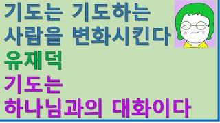 [공기의책읽기] 내면 세계의 거룩함을 회복하는 깊은 기도기도는 기도하는 사람을 변화시킨다, 유재덕, 브니엘