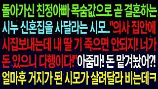 사연열차돌아가신 아빠 목숨값으로 시누 신혼집 사달라는 시모  '의사 집안에 시집보내는데 내 딸 기 죽으면 안되지!'시댁과 연 끊었더니 얼마후 시모가 살려달라 비는데  #실화