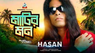 Matir Mon | মাটির মন | Hasan | Bangla Sad Song | Sangeeta