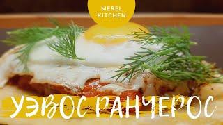 Мексиканский завтрак | Уэвос ранчерос | Рецепт | MerelKitchen