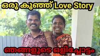 എന്റെയും ചേട്ടായിടെയും ഒളിച്ചോട്ട കഥ ️ #lovestory #lifestyle #sudhimolmc