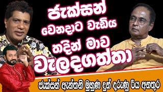 ජැක්සන් වෙනදාට වැඩිය තදින් මාව වැලදගත්තා  | Somaratne Dissanayake | සෝමරත්න දිසානායක