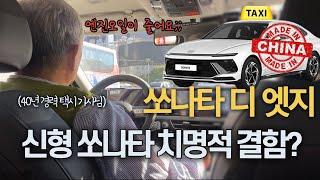 중국산 신형 쏘나타 결함? 40년 경력 기사님의 실제 운행 후기ㅣSONATA THE EDGE