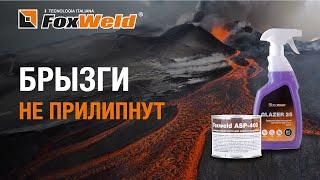 Сварочные брызги не прилипнут. Сварочная химия от Foxweld