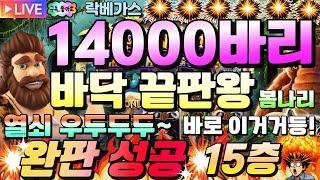 [봄나리슬롯]락베가스14000바리 바닥진입후 완판~~미친잭팟!![프라그마틱][온라인슬롯][슬롯머신][슬롯라이브][강원랜드]