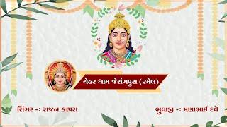 ||Live ||  ચેહર માતાજી ની જાતર (રમેલ) જેસંગપુરા || Keshar Music ||