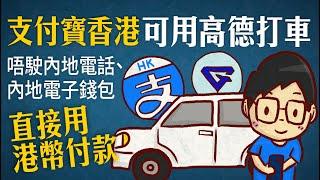 支付寶香港AlipayHK、香港電話號碼可以用高德打車，不用內地電話、內地銀行戶口，直接用港幣付款，深圳全中國都用得