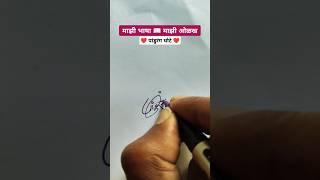 पांडुरंग ️ | मराठी सही @viNayakShipugade #signature #calligraphy #shorts #viral #trending#marathi