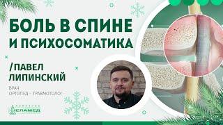 Боль в спине и психосоматика | Павел Липинский