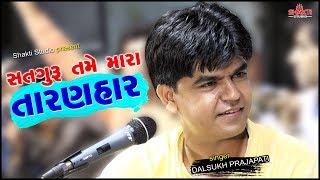 Satguru Tame Mara Taranhar || દલસુખ પ્રજાપતી ભવ્ય સંતવાણી સુરેન્દ્રનગર 2018 || Shakti Studio