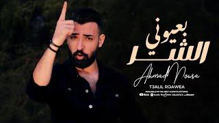 بعيوني الشر جيت محارب - احمد الموسى / (2024) [Official Music Video]