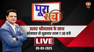 Poora Sach | किसने बजाया युद्ध का सायरन? | बर्बाद होगा पाकिस्तान... | Prakhar Shrivastav | DD News