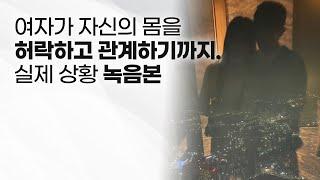 여자가 자신의 몸을 허락할 때 남자에게 보내는 신호들, 실제 상황 녹음본..!