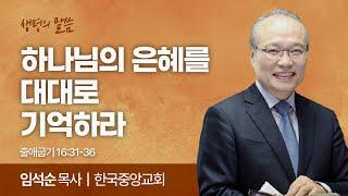 하나님의 은혜를 대대로 기억하라 (출애굽기 16:31-36) | 임석순 목사 | 한국중앙교회 | 생명의 말씀