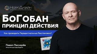 БоГобан - Способ РЕШЕНИЯ ВСЕХ ПРОБЛЕМ! Стратегическое Мышление  / Павел Пискарёв #БоГобан #мышление