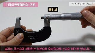 마이크로미터 구조 종류 눈금읽는법 micrometer 기계 기계가공