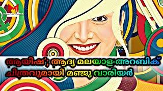 ‘ആയിഷ’; ആദ്യ മലയാള അറബിക് ചിത്രവുമായി മഞ്ജു വാരിയർ | Manju Warrier | Mabstic Media