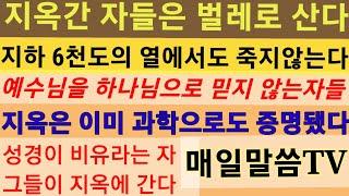 지옥에 간자는 수천도의 불속에 사는 벌레가 된다