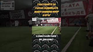 ГЛАСУВАЙТЕ ЗА ГОЛ НА СЕДМИЦАТА MARTY BARBERS SHOP #spl #shop #fypage #goal #foryou #fyp #barbers