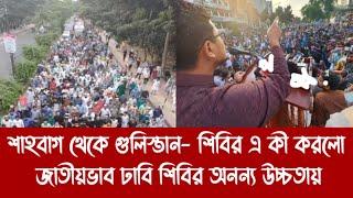 শাহবাগ থেকে গুলিস্তান- শিবির এ কী করলো||জাতীয়ভাব ঢাবি শিবির অনন্য উচ্চতায়||