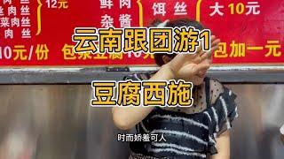 云南跟团游1，见面就让补钱的旅行社与纯朴善良的云南人