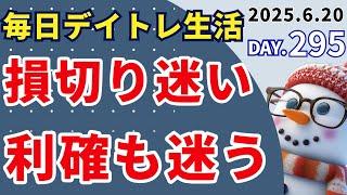 損切り分からん、利確も分からん【初心者のデイトレード株式投資】