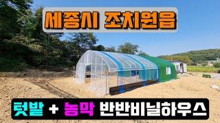 텃밭 + 농막 반반비닐하우스시공 (세종시 조치원읍) warehouse + farmer's hutvinyl house