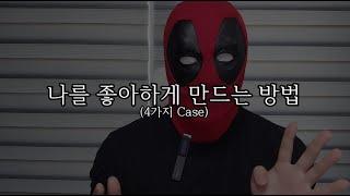 나를 좋아하게 만드는 방법 (4가지 Case)