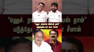 "ஹெச். ராஜாவே ஜீனியஸ் தான்" | படுத்தேவிட்டான் ஐயா சீமான் | Seeman | NTK | H Raja | Rangaraj pandey