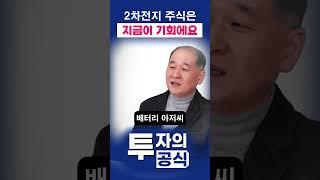 2차전지 주식 지금사도 되는 이유 (ft. 박순혁작가, 밧데리아저씨)