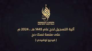 آلية التسجيل لحج عام 1445هـ / 2024م على منصة نسك (فيديو توضيحي) | مناسك أوروبا للحج والعمرة 