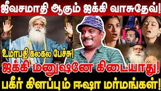 ஜீவசமாதி ஆகும் ஜக்கி வாசுதேவ்! ஜக்கி மனுஷனே கிடையாது! உமாபதி கலகல பேச்சு! Umapathy Inteview jaggi