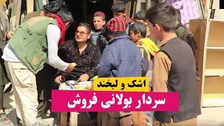 اشک و لبخند سردار نظری در نقش بولانی فروش