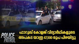 ഫാറൂഖ് കോളജ് വിദ്യാർഥികളുടെ അപകട യാത്ര ; 47,500 രൂപ പിഴയിട്ടു | Farook College | Police Patrol