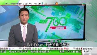 無綫TVB 730一小時新聞｜特朗普不滿以伊違反停火 北京籲當事方早日重啟談判｜抗戰勝利80周年9月3日天安門廣場閱兵 習近平將檢閱部隊並發表重要講話｜美國國會據報禁止於眾議院設備上用WhatsApp