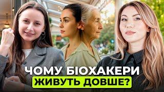 Хто такі біохакери? Голодування, мікроелементи та вічна молодість. Подкаст про біохакінг