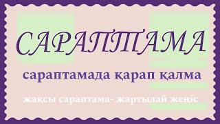 САРАПТАМА жасау || Пікірсайыс || АНАЛИЗ.     Анализ қалай жасалса тиімді болады? (Апф сараптамасы)