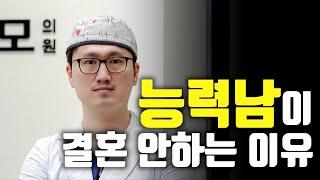 능력남이 결혼을 안 하는 이유