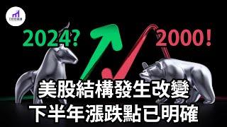 美股下半年 - 漲跌點，看這裡！投資結構出現改變！彷彿2000年的場景再現！【D的财富链/美股/学投资/新手投资入门】