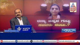 ರನ್ಯಾ ರಾವ್ ಚಿನ್ನದ ಗುಟ್ಟು.. ಸಚಿವರ ನಂಟು..? | Actress Ranya Rao Smuggling Case | Suvarna News Hour Full